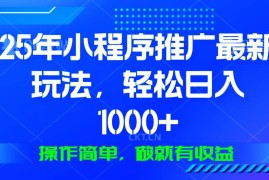 热门项目（13909期）25年微信小程序推广最新玩法，轻松日入1000+，操作简单做就有收益01-04中创网