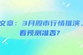 手机创业付费文章：3月股市行情推演，看看预测准否?03-06冒泡网