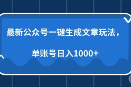 最新项目（13908期）最新公众号AI一键生成文章玩法，单帐号日入1000+01-04中创网