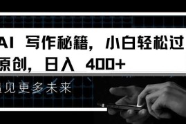 每天AI写作秘籍，小白轻松过原创，日入4张【揭秘】12-01冒泡网