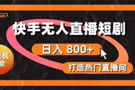 2024直播玩法项目，快手无人直播短剧宝典：无版权风险，轻松打造热门直播间，日进斗金不是梦