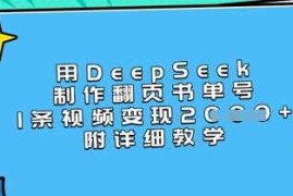 手机项目用DeepSeek制作翻页书单号，1条视频变现上千，附详细教学03-25冒泡网