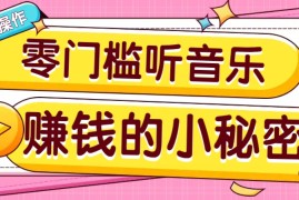 简单项目操作简单无门槛的音乐推广项目，一单/5元。可以矩阵操作，收益无上限！03-01福缘网
