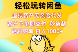 每日（12776期）轻松玩转闲鱼虚拟资产无风险代发客户下单即交付秒结款高复购率日&#8230;09-28中创网