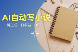 2025最新（14427期）AI一件原创情感小说连续剧，多平台批量发布，一部小说多重收益，每天10&#8230;03-06中创网