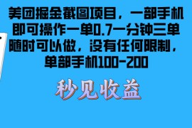 每天（13413期）美团掘金截图项目一部手机就可以做没有时间限制一部手机日入100-20011-23中创网