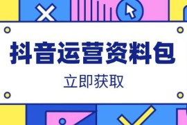 实战（14106期）抖音运营资料包：爆款文案、营销方案、口播文案、代运营模板、策划方案等03-21中创网