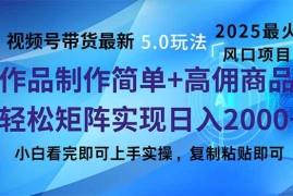 创业项目（14191期）视频号带货最新5.0玩法，作品制作简单，当天起号，复制粘贴，轻松矩阵&#8230;02-15中创网