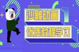 最新项目沙雕动画教学-抖音短视频熊猫人制作教程03-25冒泡网