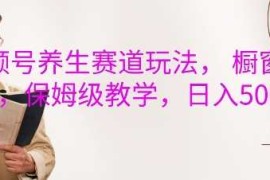 最新项目视频号养生赛道玩法，橱窗带货，保姆级教学，日入5张12-10冒泡网
