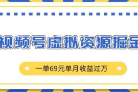 实战外面收费2980的项目，视频号虚拟资源掘金，一单69元单月收益过W【揭秘】12-06冒泡网