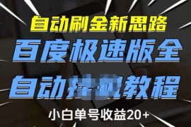 每天自动刷金新思路，百度极速版全自动教程，小白单号收益20+【揭秘】02-15冒泡网