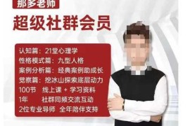 每日那多老师超级社群会员：开启自我探索之路，提升内在力量12-05冒泡网