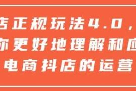 实战抖店正规玩法4.0，帮助你更好地理解和应对电商抖店的运营12-31冒泡网