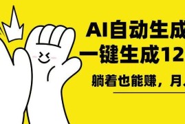 热门项目（13913期）AI写小说，一键生成120万字，躺着也能赚，月入2w+01-04中创网