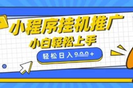 最新项目小程序挂G推广，全自动被动收益，纯手机操作，日入9张，小白宝妈轻松上手，上班兼职两不误【揭秘】03-23冒泡网
