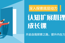简单项目认知扩展心理成长课，了解九型人格与自信力，开启自我探索之路，提升内在力量！02-22福缘网