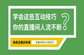 手机项目淘宝直播必备直播间互动技巧，掌握这些方法下一个头部主播就是你03-24冒泡网