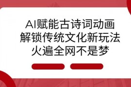创业项目AI赋能古诗词动画：解锁传统文化新玩法，火遍全网不是梦!12-21冒泡网