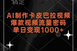 最新项目AI制作卡皮巴拉视频，爆款视频流量密码，单日变现1k11-23冒泡网