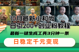 实战（13021期）10月最新小和尚日引200+创业粉教程，最新一键生成工具3分钟一条，日稳&#8230;10-18中创网
