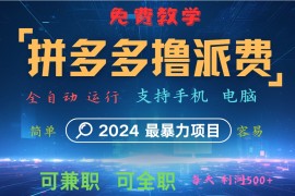 最新项目拼多多撸派费，2024最暴利的项目。软件全自动运行，日下1000单。每天利润500+，免费08-24福缘网