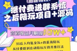 实战继付费进群系统之后，陪聊系统搭建教程+源码以及变现思路03-23冒泡网