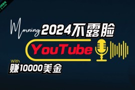 2024国外项目项目，AI做不露脸YouTube赚$10000月，傻瓜式操作，小白可做，简单粗暴
