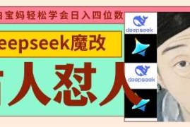 deepseek+古人怼人魔改爆款视频，起号快，爆款多，每天五分钟，变现路子非常广，日入数张