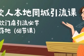 最新创业项目项目，餐饮人本地同城引流课：餐饮门店引流必学，易落地