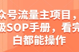 公众号流量主项目，保姆级SOP手册，看完小白都能操作