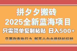 每日（14104期）拼夕夕搬砖日入500+2025最新蓝海项目只需简单复制粘贴日入500+新&#8230;03-21中创网