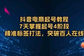 每日抖音电商起号教程，7天掌握起号4阶段，精准标签打法，突破百人在线12-28福缘网