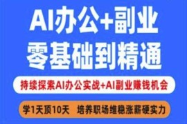 每天AI办公+副业，零基础到精通，持续探索AI办公实战+AI副业挣钱机会03-15冒泡网