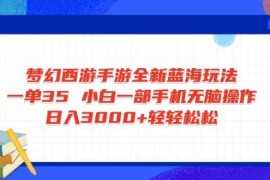 手机项目（14594期）梦幻西游手游全新蓝海玩法一单35小白一部手机无脑操作日入3000+轻轻&#8230;03-20中创网