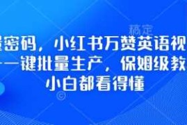 流量密码，小红书万赞英语视频用扣子一键批量生产，保姆级教程，小白都看得懂