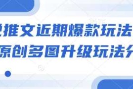 实战小说推文近期爆款玩法，小说原创多图升级玩法分享01-07冒泡网