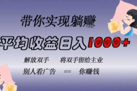 最新项目蓝海全自动项目，挂载广告实现被动收益，日收益达1k，无需手动操作，长期稳定，不违规【揭秘】11-12冒泡网