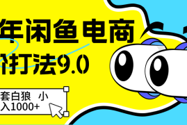 【168投稿6期】25年闲鱼电商高阶打法9.0   空手套白狼 小白轻松日入1000＋