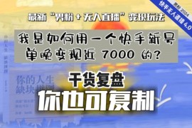 快手新号单晚变现近 7000 的？最新“男粉+无人直播”变现玩法