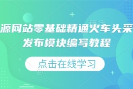 简单项目虚拟资源网站零基础精通火车头采集规则发布模块编写教程01-06冒泡网