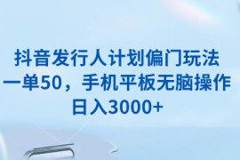 赚钱项目（13967期）抖音发行人计划偏门玩法，一单50，手机平板无脑操作，日入3000+01-17中创网