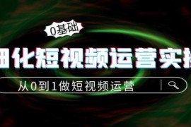 言也：精细化短视频运营实操课，教你如何从0到1做短视频运营