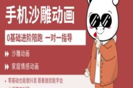 简单项目0基础手机沙雕动画教学AM版，新人也能做抖音，跟着做就能学会03-21冒泡网