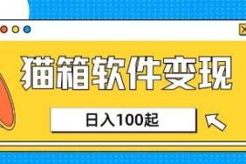 2025最新小众AI赛道，猫箱APP挣取收益，上班族专属小项目，日入100-15003-21冒泡网