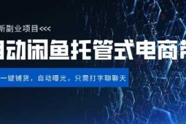 手机项目【闲鱼全自动电商带货】三年磨一剑，一朝露锋芒，长期稳定项目，单日稳定变现5张【揭秘】03-24冒泡网