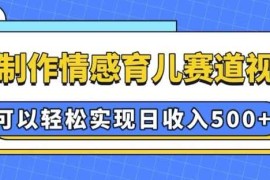 实战AI制作情感育儿赛道视频，可以轻松实现日收入5张【揭秘】01-07冒泡网