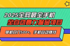 实战（14464期）2025最新全网最全手机全自动掘金项目，单机500+，让手机自动赚钱03-09中创网