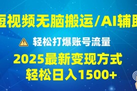 热门项目（13957期）2025短视频AI辅助爆流技巧，最新变现玩法月入1万+，批量上可月入5万01-13中创网
