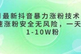 简单项目3月最新抖音暴力涨粉技术，快速涨粉安全无风险，一天涨1-10W粉03-25冒泡网